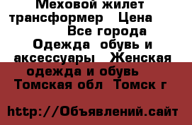 Меховой жилет- трансформер › Цена ­ 15 000 - Все города Одежда, обувь и аксессуары » Женская одежда и обувь   . Томская обл.,Томск г.